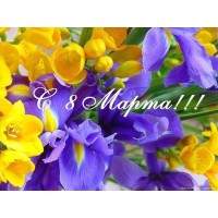 График работы 8 Марта!!! График работы 8 Марта!!!