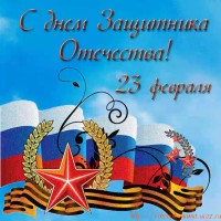 23 февраля! График работы и поздравление! 23 февраля! График работы и поздравление!