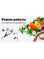 График работы на майские праздники График работы на майские праздники