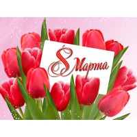 8 Марта! График работы и поздравление! 8 Марта! График работы и поздравление!