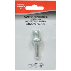 Адаптер-Переходник с гайки М14 для крепления на дрель Elitech 1820.076900 Адаптер-Переходник с гайки М14 для крепления на дрель Elitech 1820.076900