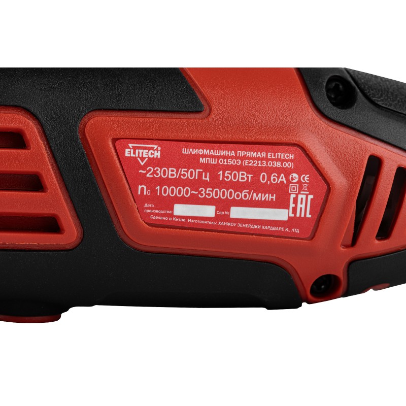 Прямая шлифмашина Elitech МПШ 0150Э (E2213.038.01)