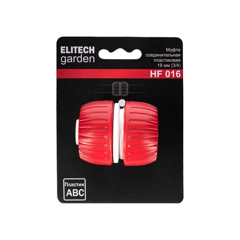 Муфта соединительная пластиковая 19 мм (3/4) ELITECH Garden HF 016