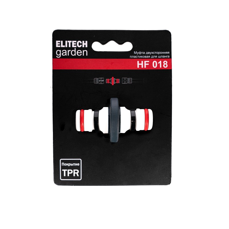 Муфта двусторонняя пластиковая для шланга премиум-класса ELITECH Garden HF 018