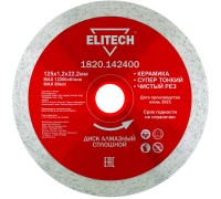 Диск алмазный сплошной 125х22.2х1.2 Elitech 1820.142400