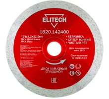 Диск алмазный сплошной 125х22.2х1.2 Elitech 1820.142400