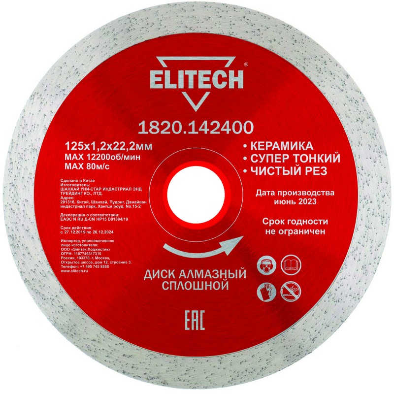 Диск алмазный сплошной 125х22.2х1.2 Elitech 1820.142400