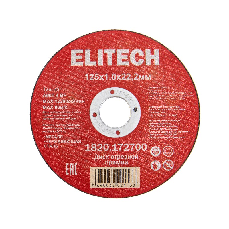 Диск отрезной125х1,0 сталь Elitech 1820.172700
