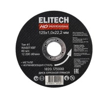 Диск отрезной Elitech 125х1,0 сталь Elitech 1820.175000