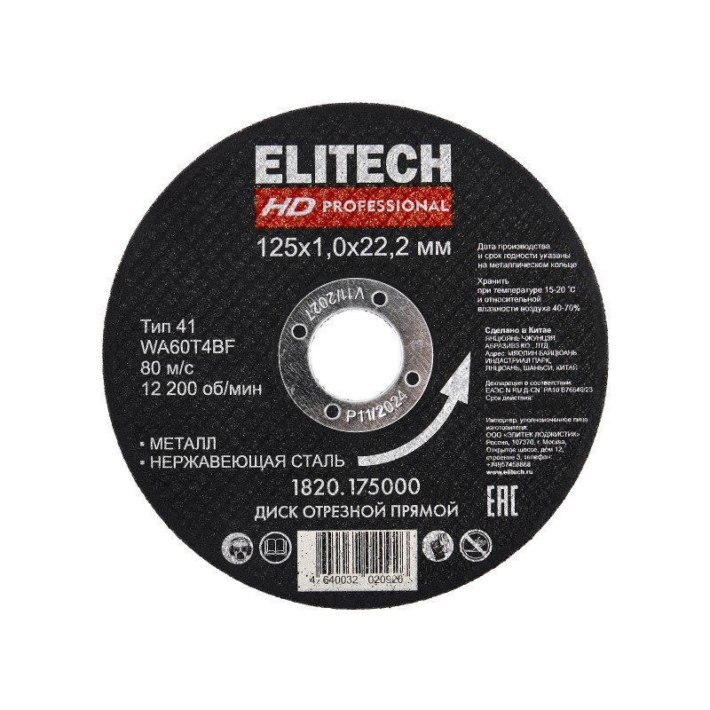 Диск отрезной Elitech 125х1,0 сталь Elitech 1820.175000