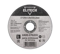 Диск отрезной125х1,0 сталь Elitech 1820.176200