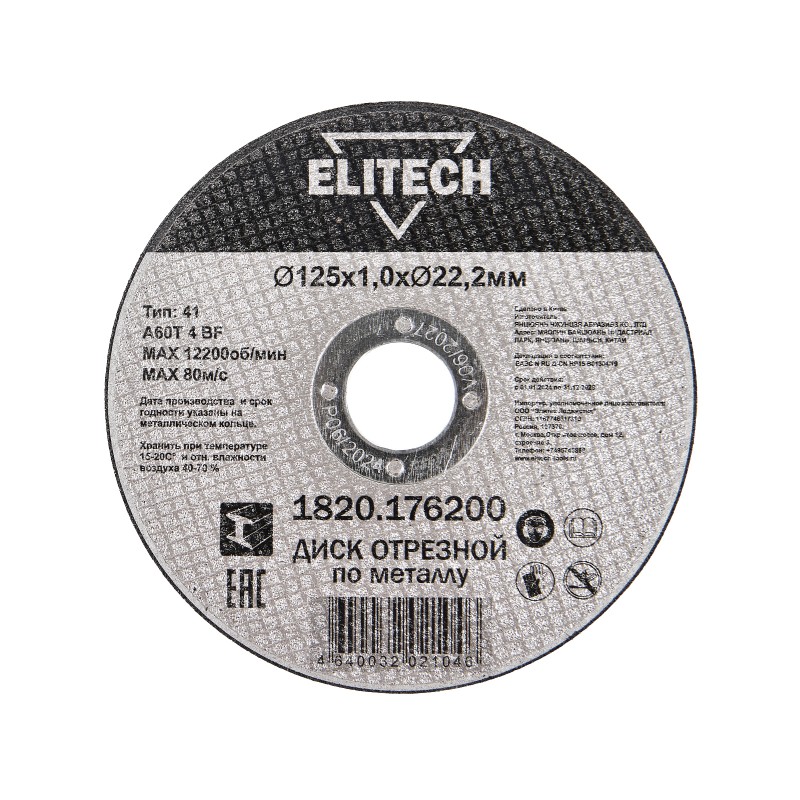 Диск отрезной125х1,0 сталь Elitech 1820.176200