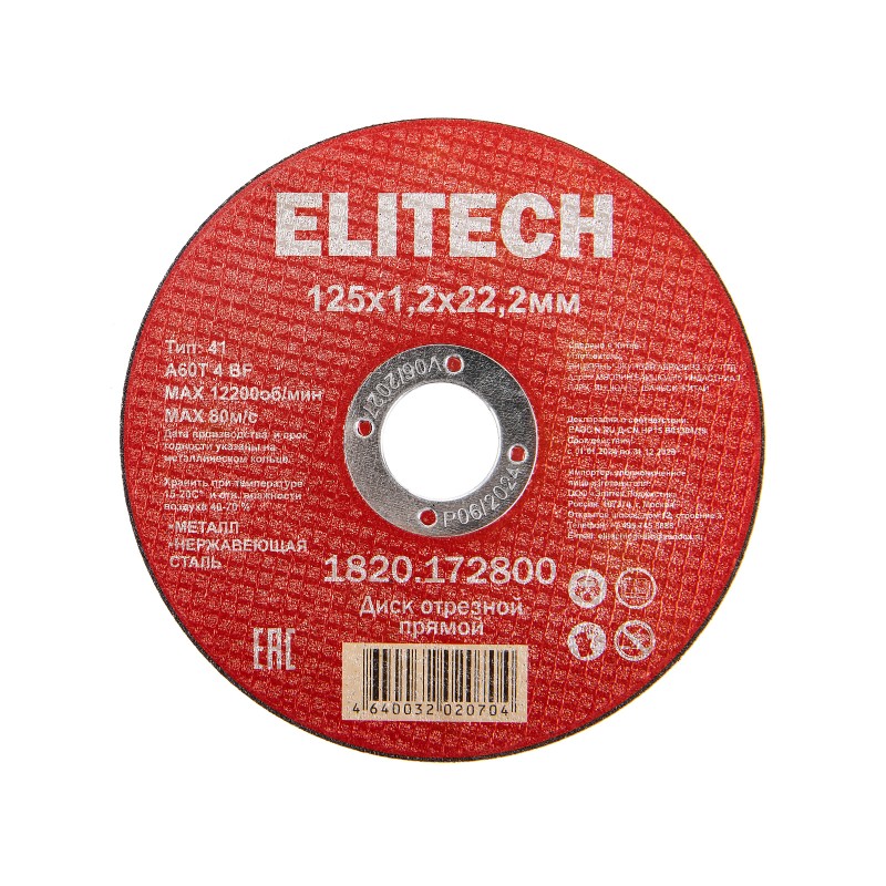 Диск отрезной125х1,2 сталь Elitech 1820.172800