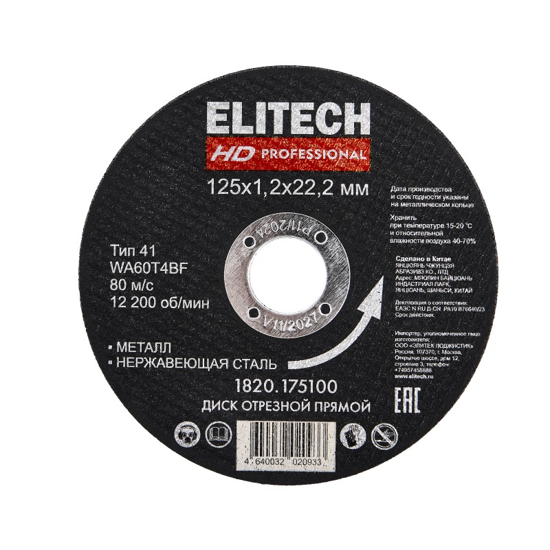 Диск отрезной Elitech 125х1,2 сталь Elitech 1820.175100
