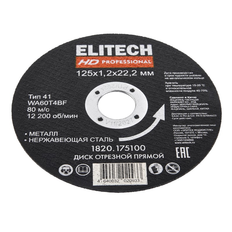 Диск отрезной Elitech 125х1,2 сталь Elitech 1820.175100