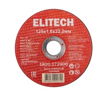 Диск отрезной125х1,6 сталь Elitech 1820.172900