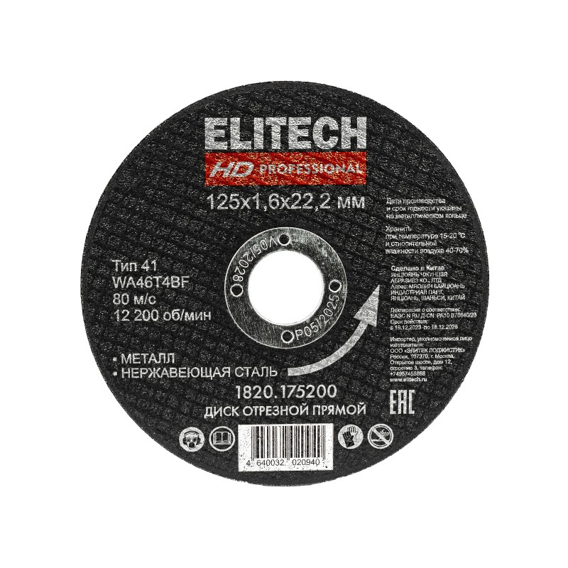Диск отрезной125х1,6 сталь Elitech 1820.175200