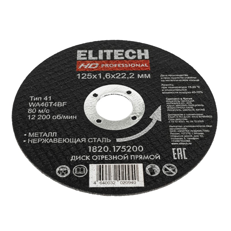 Диск отрезной125х1,6 сталь Elitech 1820.175200