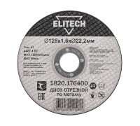 Диск отрезной125х1,6 сталь Elitech 1820.176400
