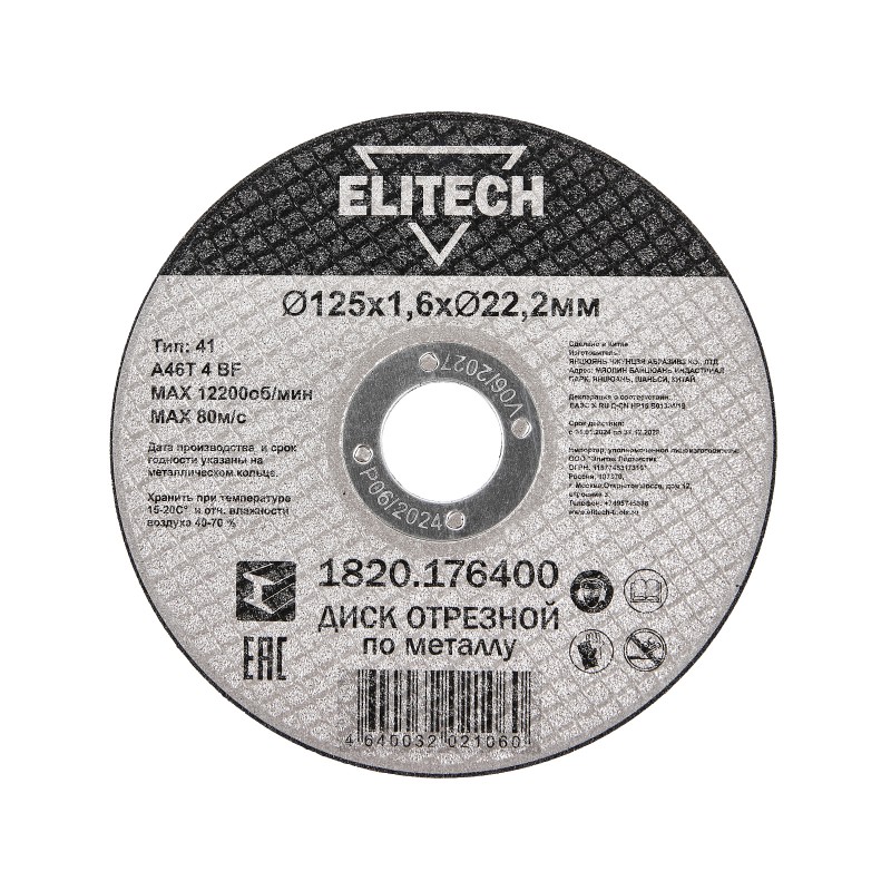 Диск отрезной125х1,6 сталь Elitech 1820.176400