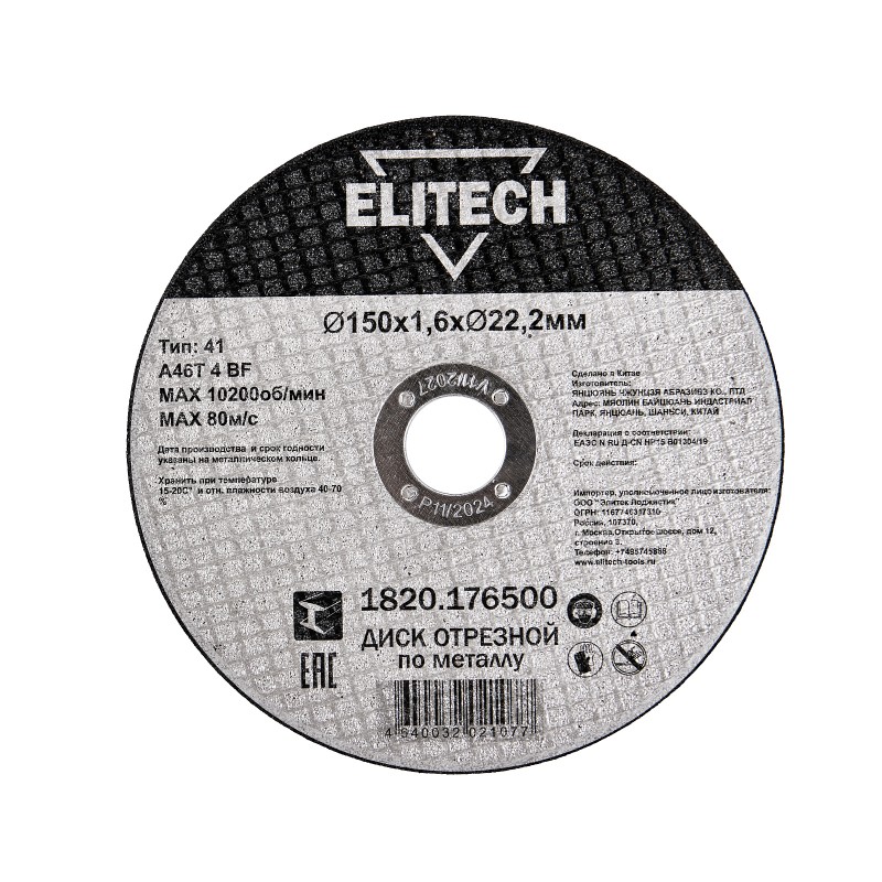 Диск отрезной150х1,6 сталь Elitech 1820.176500