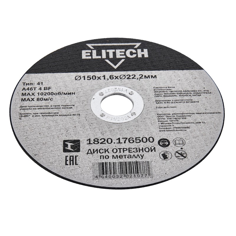 Диск отрезной150х1,6 сталь Elitech 1820.176500