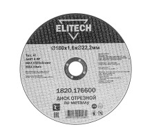 Диск отрезной прямой 180х1.6х22.2 мм для металла 1 шт. Elitech 1820.176600