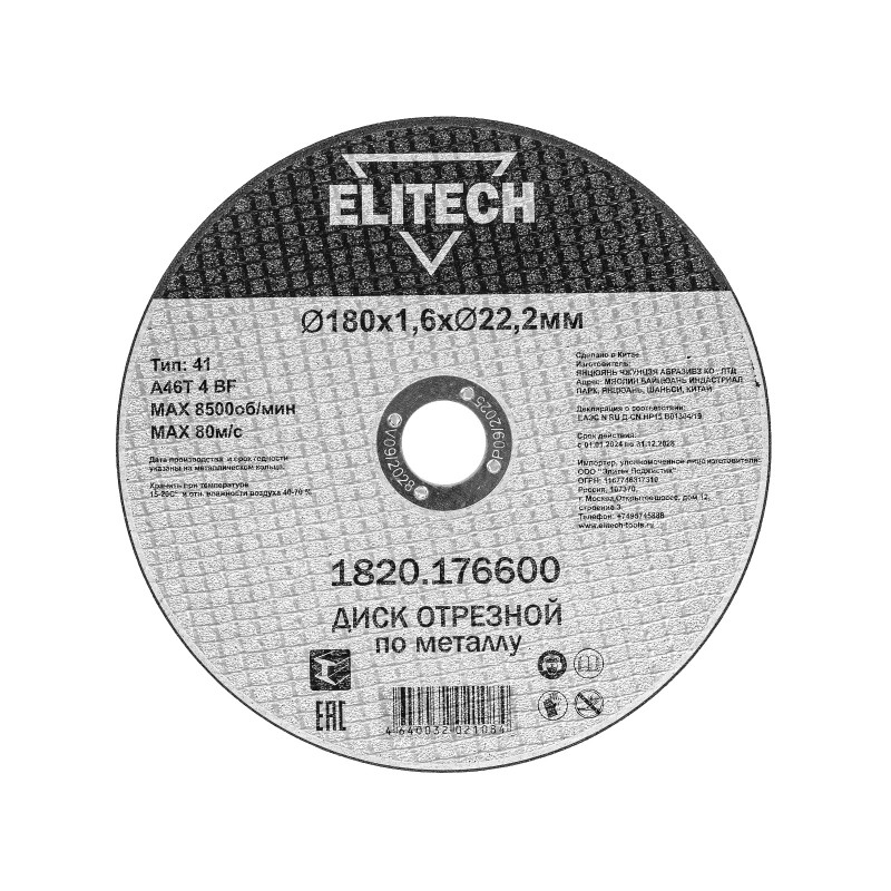 Диск отрезной180х1,6 сталь Elitech 1820.176600