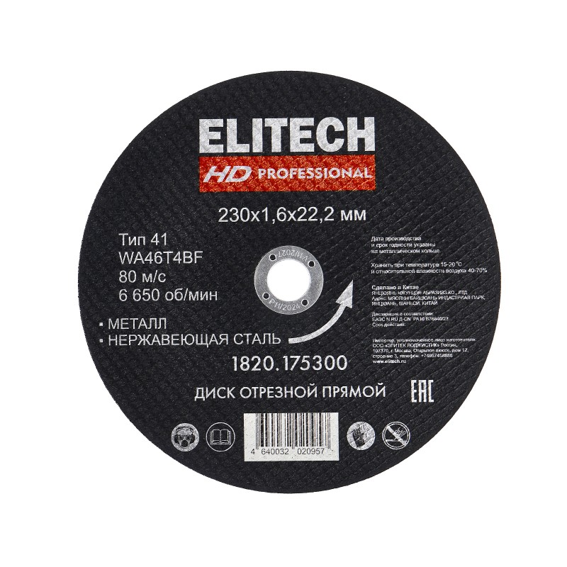 Диск отрезной 230х1,6 сталь Elitech 1820.175300