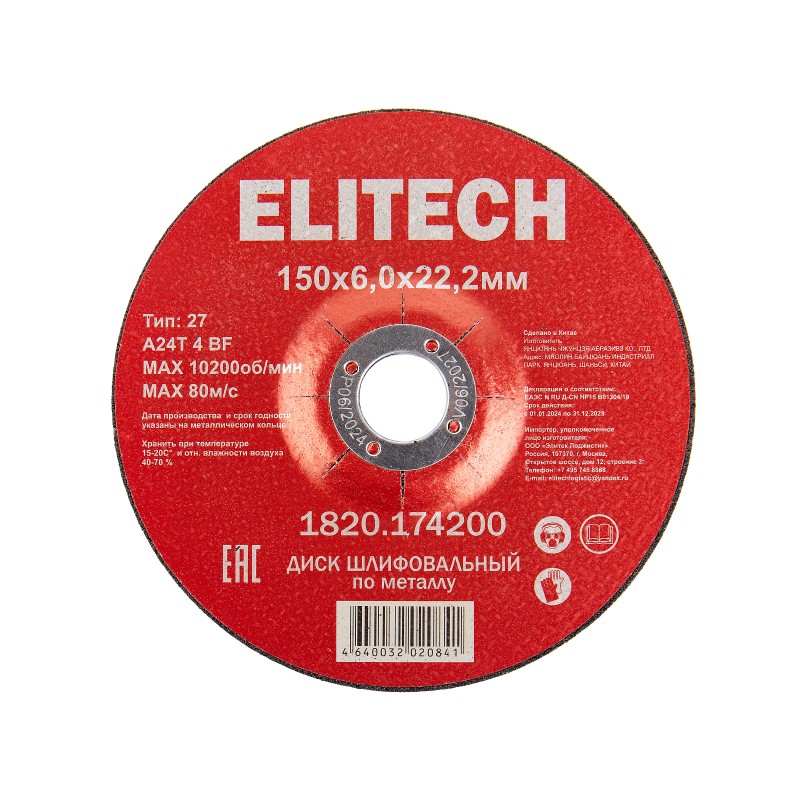 Диск обдирочный 150х6,0 сталь Elitech 1820.174200