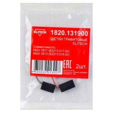 Щетки графитовые 2 шт. для МШУ 0811 (Е2213.017.00), МШУ 0812 (Е2213.018.00) Elitech 1820.131900