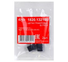 Щетки графитовые 2 шт. для МШУ МШУ1112Э (Е2213.020.00) Elitech 1820.132100