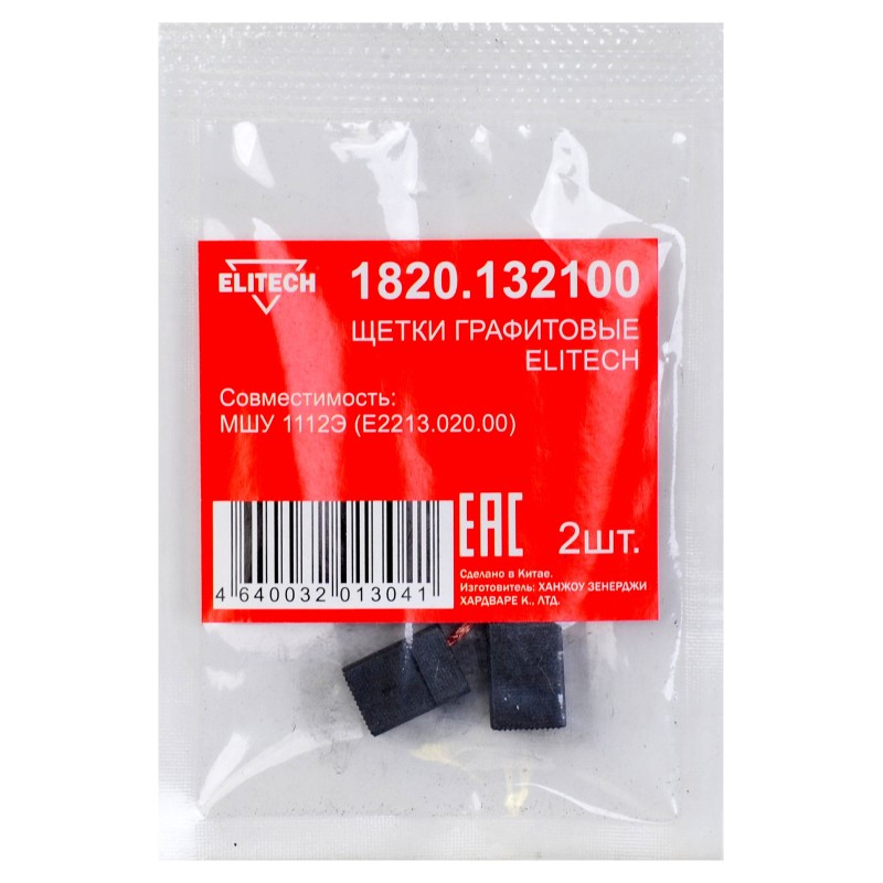 Щетки графитовые 2 шт. для МШУ МШУ1112Э (Е2213.020.00) Elitech 1820.132100