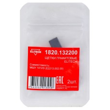 Щетки графитовые 2 шт. для МШУ 1412Э (Е2213.002.00) Elitech 1820.132200