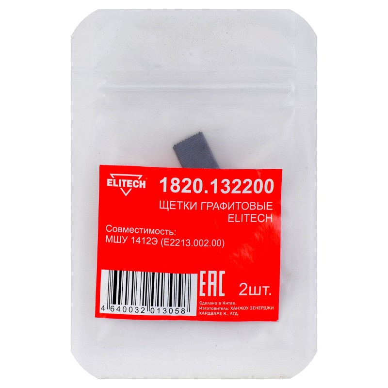 Щетки графитовые 2 шт. для МШУ 1412Э (Е2213.002.00) Elitech 1820.132200