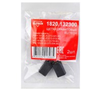 Щетки графитовые 2 шт. для МШУ1412Д (Е2213.021.00)\МШУ1415Д (Е2213.013.00)\МП1418Э (E2213.016.00) Elitech 1820.132300