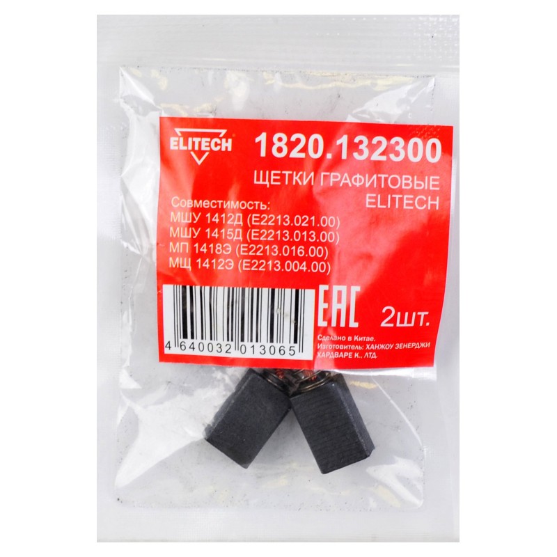 Щетки графитовые 2 шт. для МШУ1412Д (Е2213.021.00)\МШУ1415Д (Е2213.013.00)\МП1418Э (E2213.016.00) Elitech 1820.132300