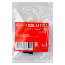 Щетки графитовые 2 шт. для МШУ 2223Э (Е2213.014.00) Elitech 1820.132400