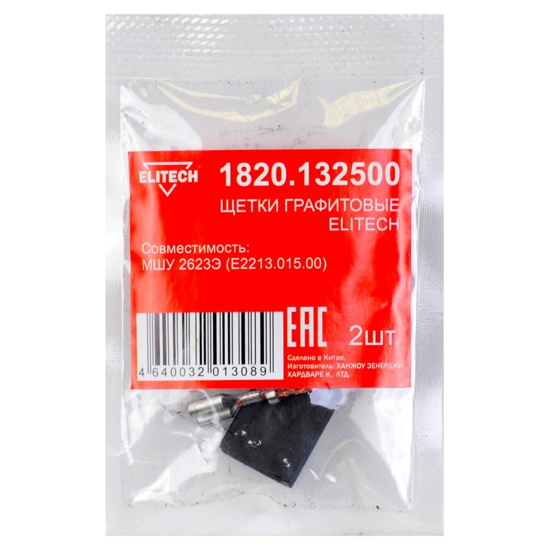 Щетки графитовые 2 шт. для МШУ 2623Э (Е2213.015.00) Elitech 1820.132500