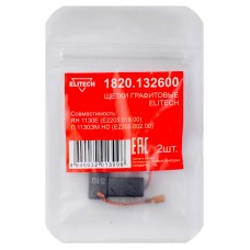 Щетки графитовые 2 шт. для RH 1130E (E2205.018.00)\П 1130ЭМ HD (E2205.002.00) Elitech 1820.132600