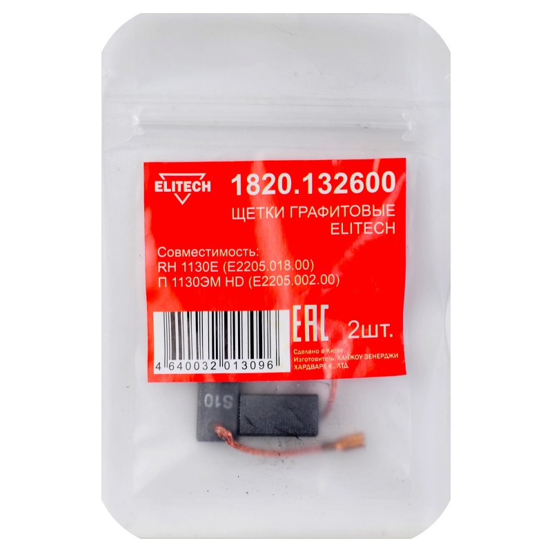 Щетки графитовые 2 шт. для RH 1130E (E2205.018.00)\П 1130ЭМ HD (E2205.002.00) Elitech 1820.132600