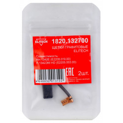 Щетки графитовые 2 шт. для RH 1342E (E2205.019.00)\П 1342ЭМ HD (E2205.003.00) Elitech 1820.132700