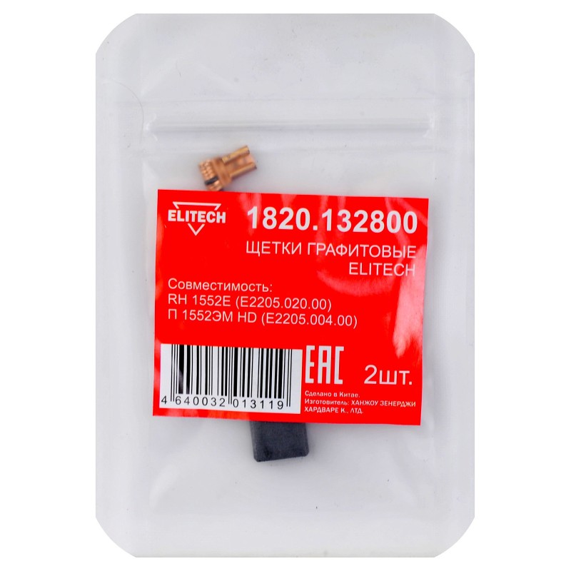 Щетки графитовые 2 шт. для RH 1552E (E2205.020.00)\П 1552ЭМ HD (E2205.004.00) Elitech 1820.132800