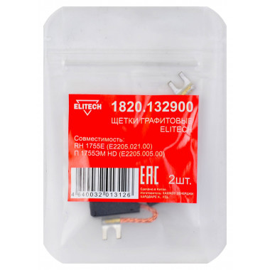 Щетки графитовые 2 шт. для RH 1755E (E2205.021.00)\П 1755ЭМ HD (E2205.005.00) Elitech 1820.132900
