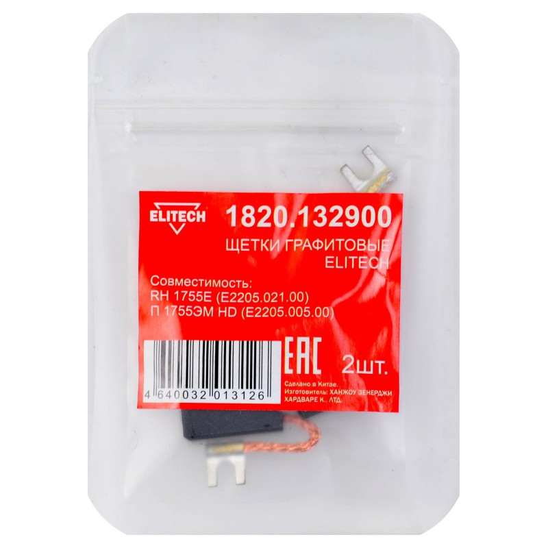 Щетки графитовые 2 шт. для RH 1755E (E2205.021.00)\П 1755ЭМ HD (E2205.005.00) Elitech 1820.132900