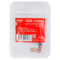 Щетки графитовые 2 шт. для DH 1518E (E2205.022.00)\М 1518Э HD (E2205.006.00) Elitech 1820.133000