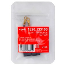 Щетки графитовые 2 шт. для DH 1629E (E2205.023.00)\М 1629Э HD (E2205.007.00) Elitech 1820.133100