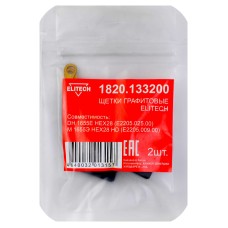 Щетки графитовые 2 шт. для DH 1655E HEX28 (E2205.025.00)\М 1655Э HEX28 HD (E2205.009.00) Elitech 1820.133200