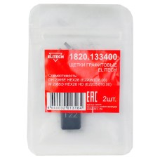 Щетки графитовые 2 шт. для DH 2065E HEX28 (E2205.026.00)\М 2065Э HEX28 HD (E2205.010.00) Elitech 1820.133400