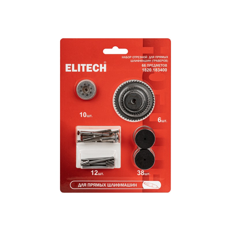 Набор для ПШМ (Гравера), отрезной, 66 предметов Elitech 1820.183400